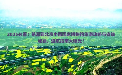 芜湖到北京中国国家博物馆旅游