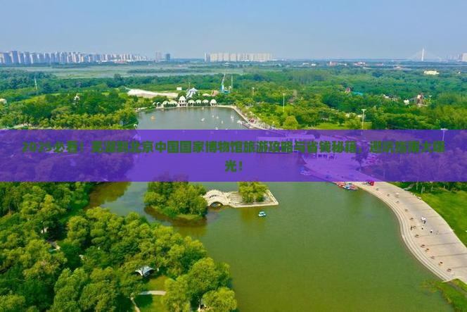 芜湖到北京中国国家博物馆旅游