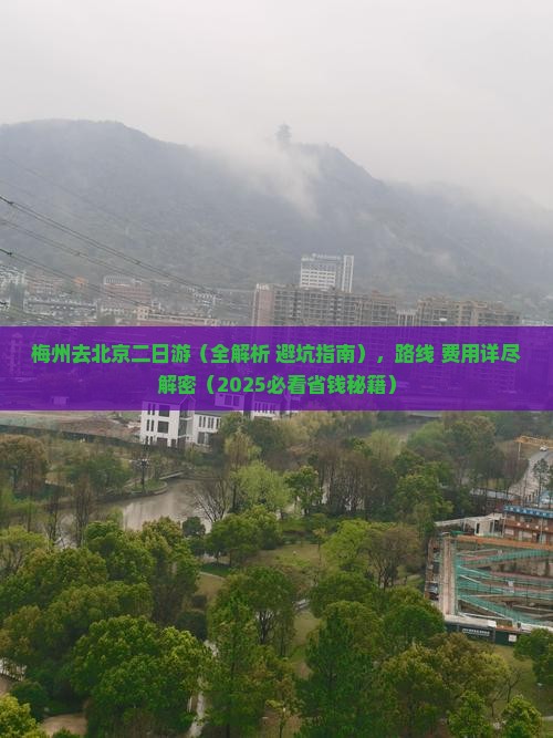 梅州去北京二日游