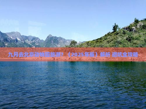 九月到北京动物园旅游