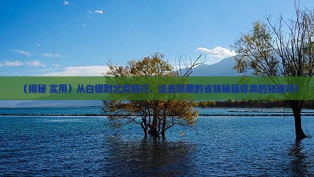 白银到北京旅行社