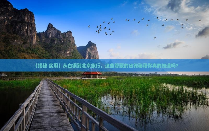 白银到北京旅行社