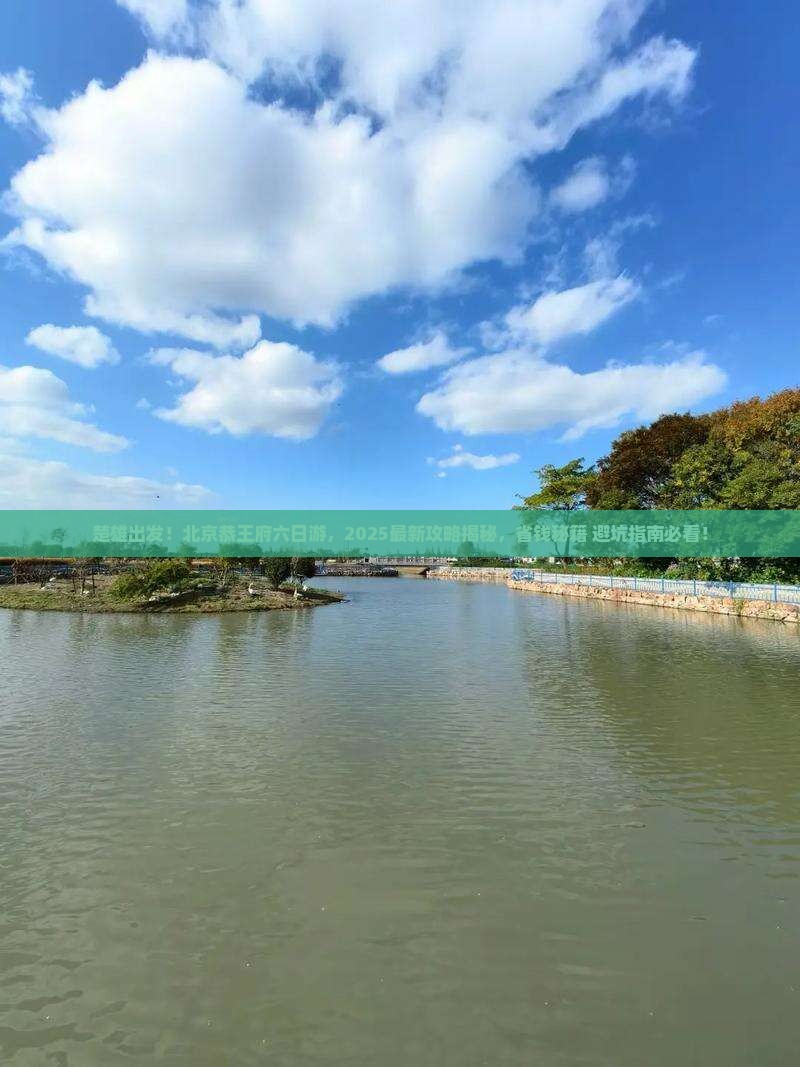 楚雄去北京恭王府六日游