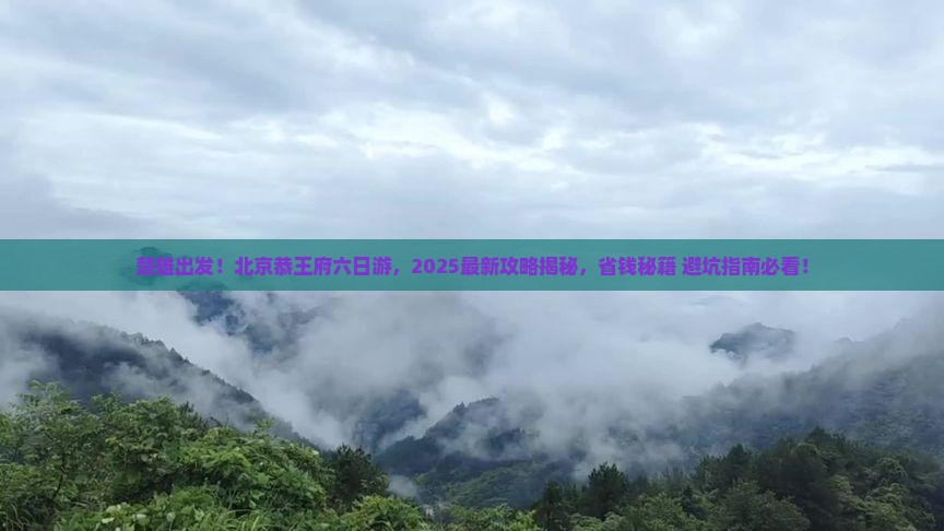 楚雄去北京恭王府六日游