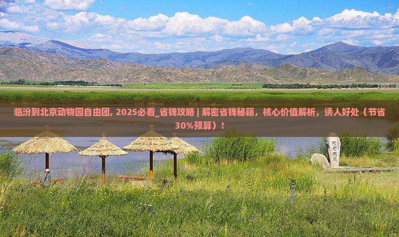 临汾到北京动物园自由团