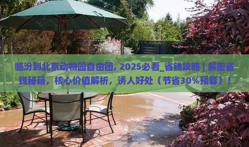 临汾到北京动物园自由团
