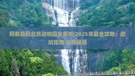 阿泰勒到北京动物园攻略