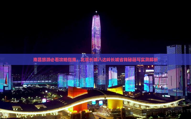 南昌到北京八达岭长城团体旅游 南昌到北京八达岭长城团体旅游