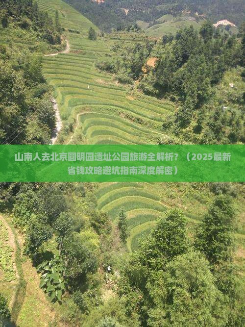 山南到北京圆明园遗址公园旅游 山南到北京圆明园遗址公园旅游