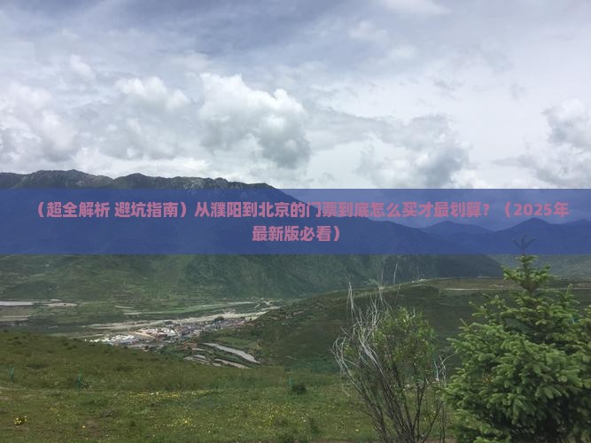 濮阳去北京门票