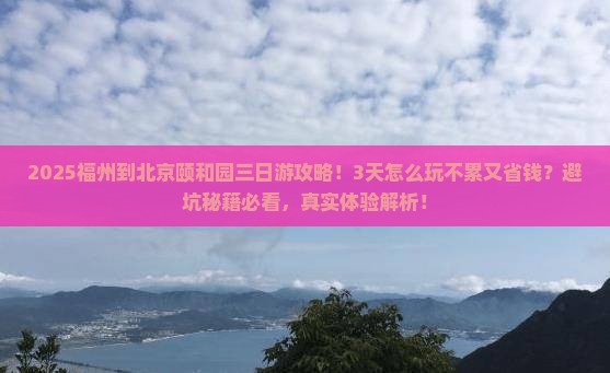 福州到北京颐和园三日游