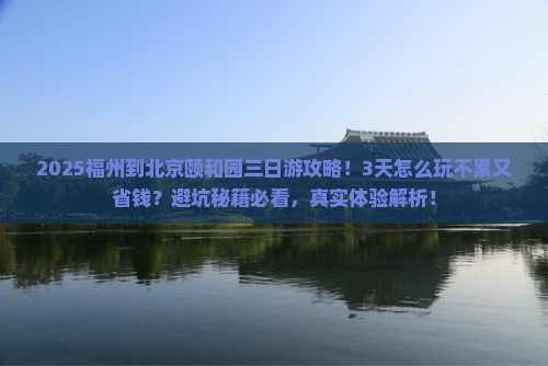 福州到北京颐和园三日游