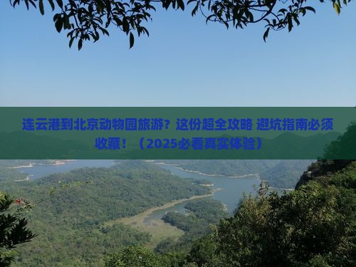 连云港到北京动物园旅游