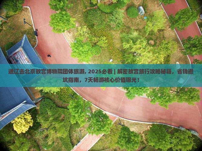 通辽去北京故宫博物院团体旅游