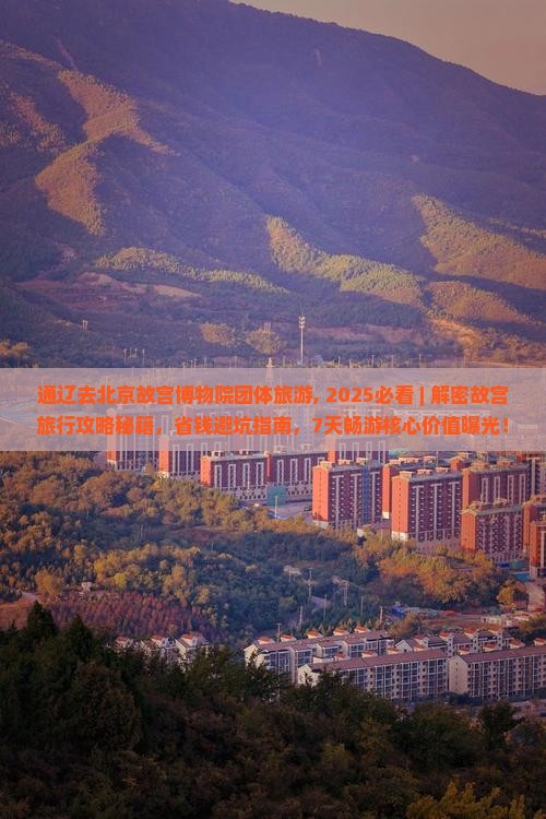 通辽去北京故宫博物院团体旅游
