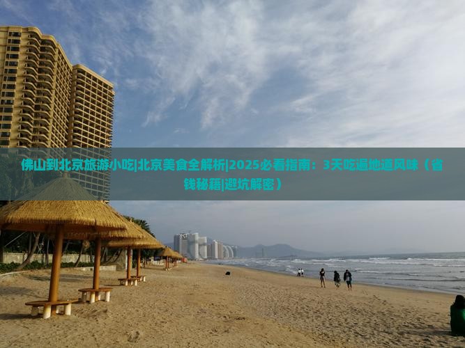 佛山到北京旅游小吃