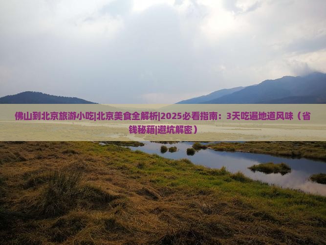 佛山到北京旅游小吃