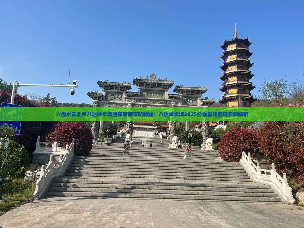 六盘水去北京八达岭长城团体旅游