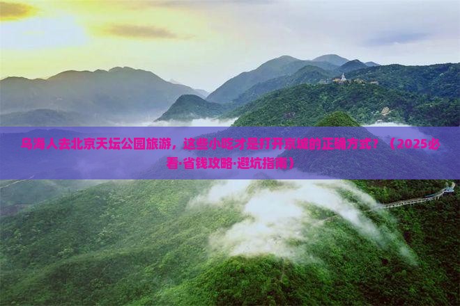 乌海去北京天坛公园旅游小吃