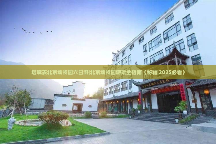 塔城去北京动物园六日游