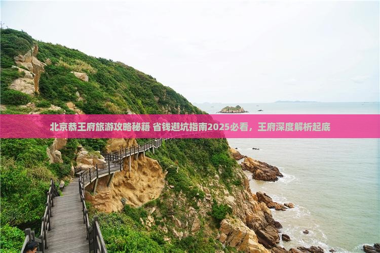 防城港去北京恭王府六日游