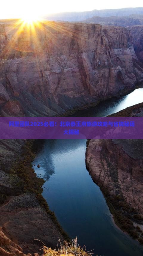 阿里到北京恭王府团体旅游