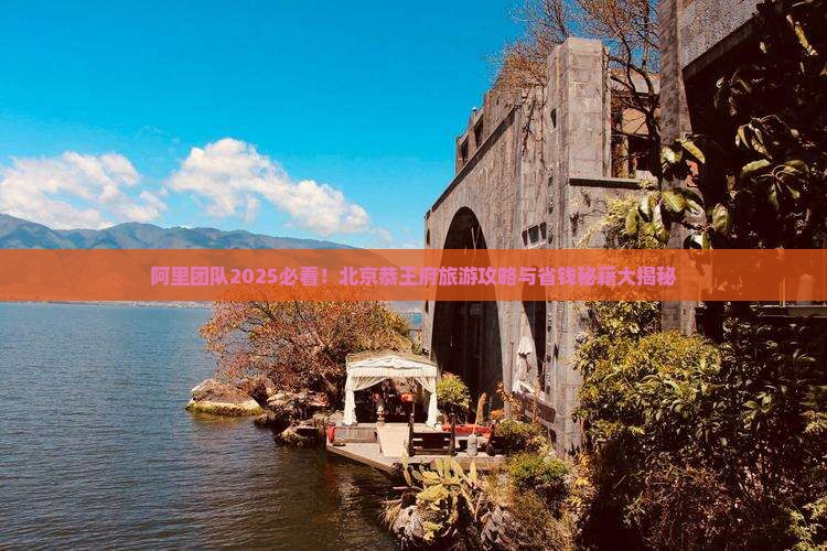 阿里到北京恭王府团体旅游