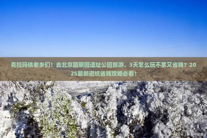 克拉玛依到北京圆明园遗址公园大型旅游团