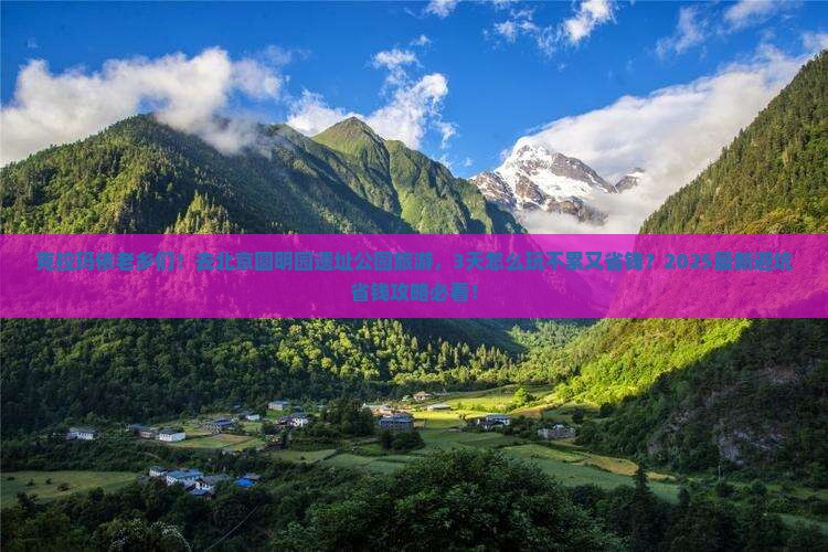 克拉玛依到北京圆明园遗址公园大型旅游团