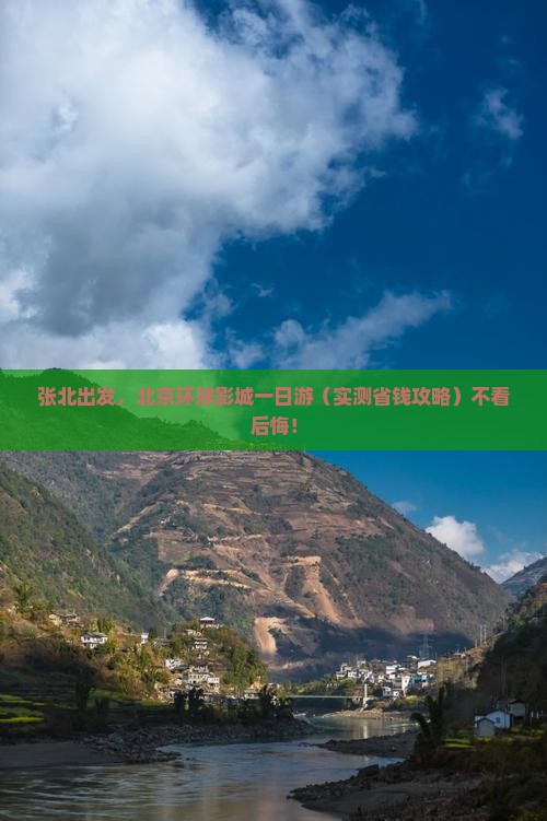 张北到北京环球度假区旅游