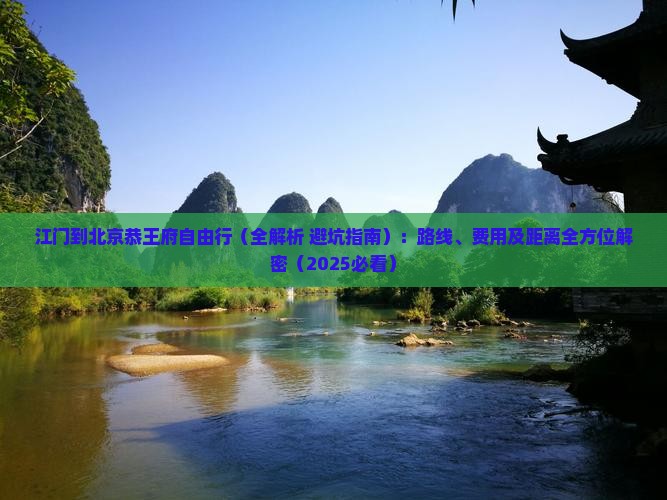 江门到北京恭王府自由行