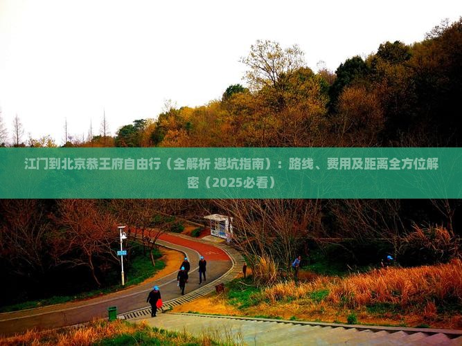 江门到北京恭王府自由行