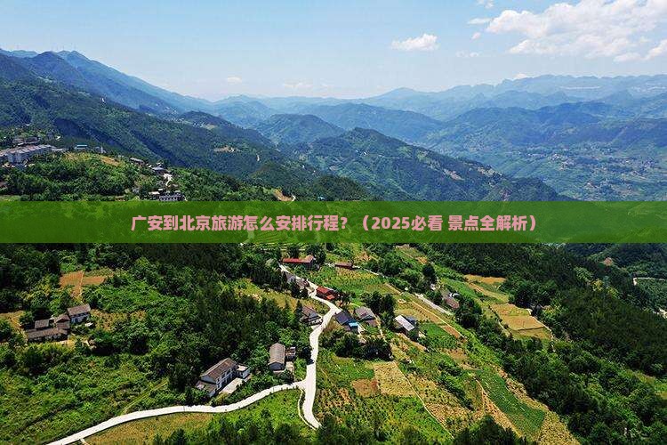 广安到北京景点