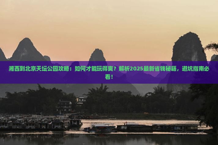 湘西到北京天坛公园攻略