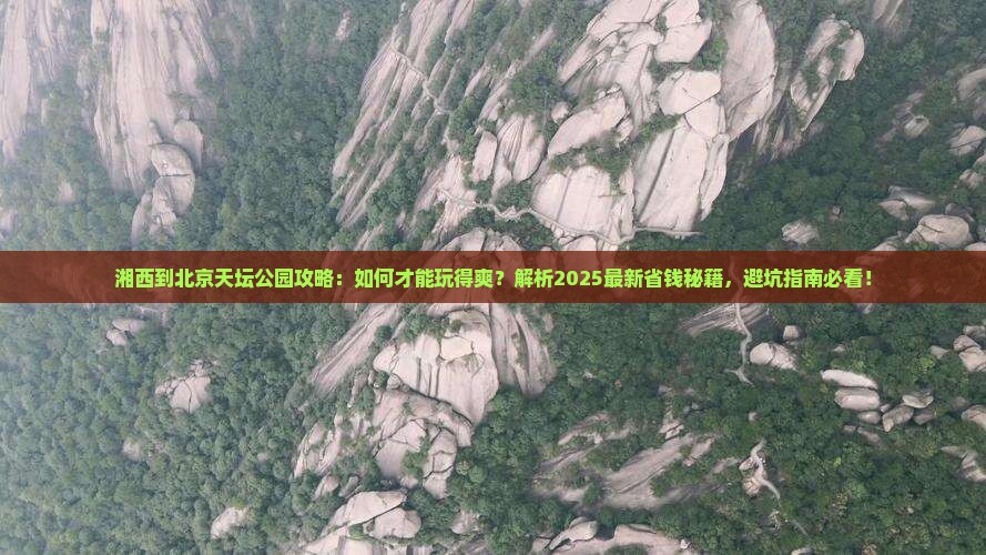 湘西到北京天坛公园攻略