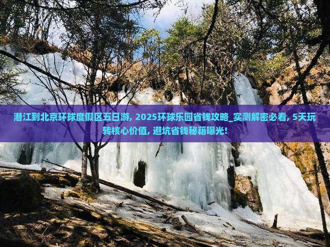 潜江到北京环球度假区五日游