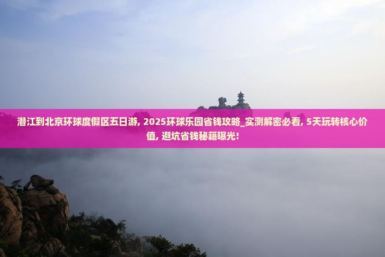 潜江到北京环球度假区五日游