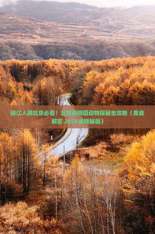 镇江去北京动物园旅游小吃