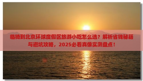 临猗到北京环球度假区旅游小吃