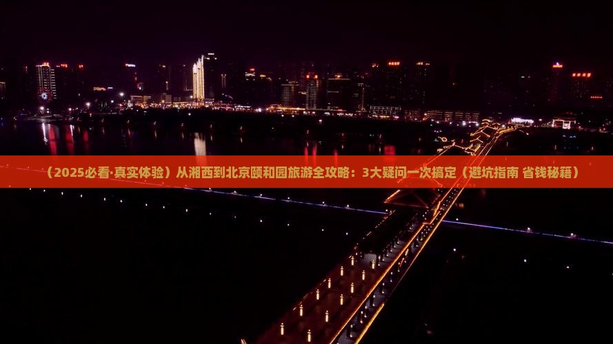 湘西去北京颐和园旅游