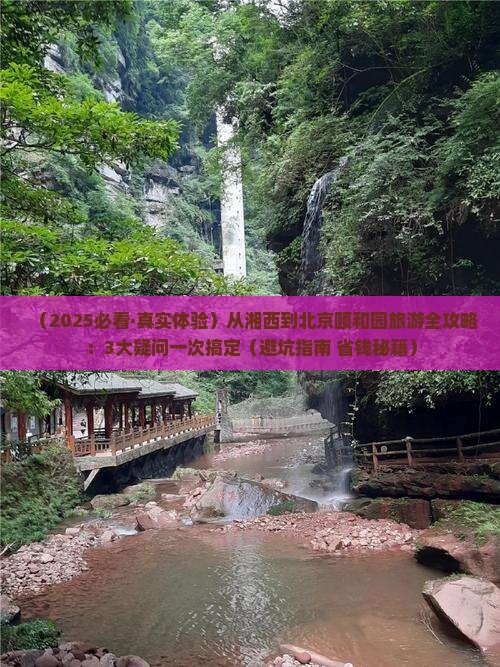 湘西去北京颐和园旅游
