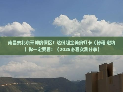 南昌到北京环球度假区旅游小吃