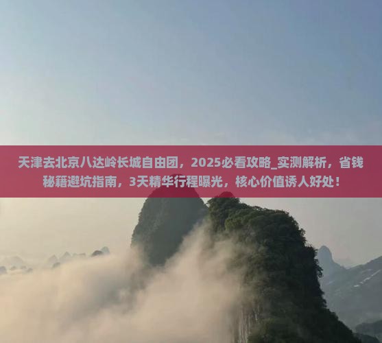 天津去北京八达岭长城自由团