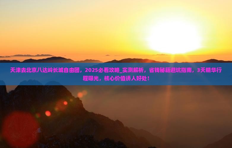 天津去北京八达岭长城自由团