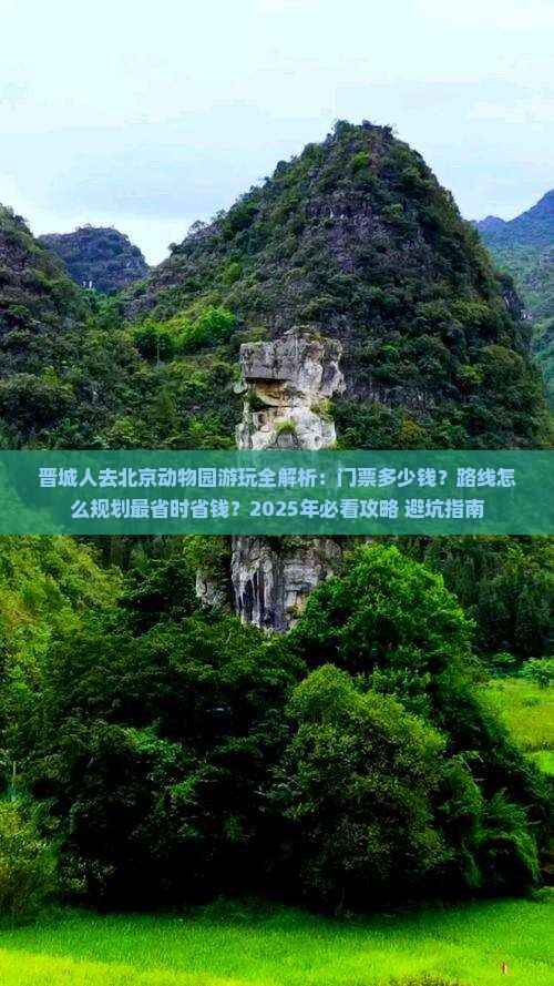 晋城去北京动物园景点