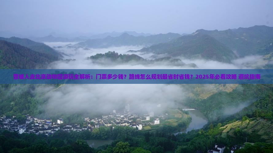 晋城去北京动物园景点