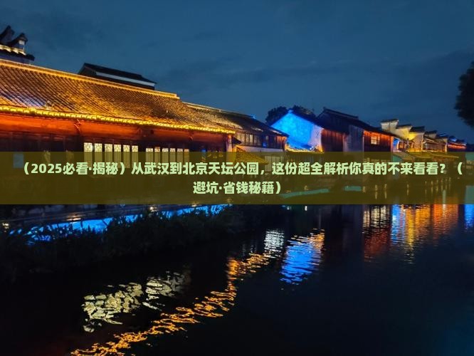 武汉去北京天坛公园景点
