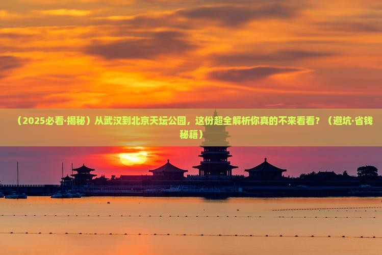 武汉去北京天坛公园景点