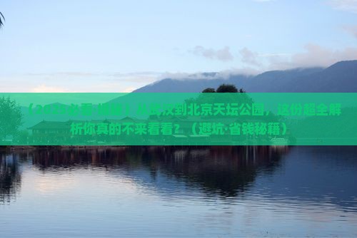 武汉去北京天坛公园景点