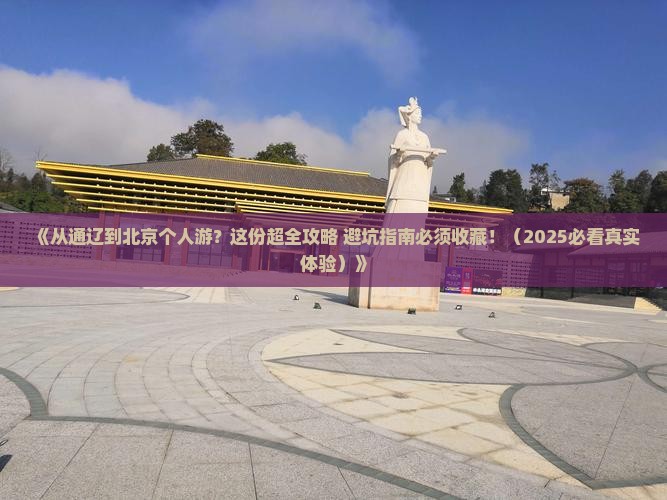通辽市去北京个人游